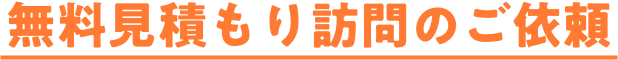 無料見積もり訪問のご依頼